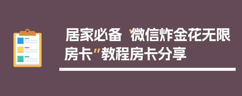 居家必备“微信炸金花无限房卡”教程房卡分享