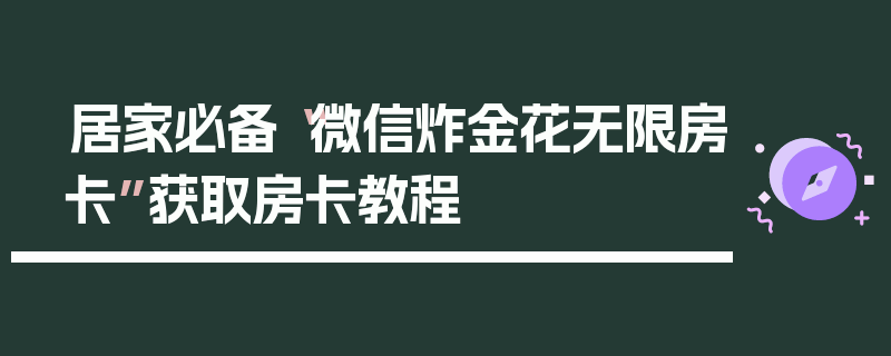 居家必备“微信炸金花无限房卡”获取房卡教程