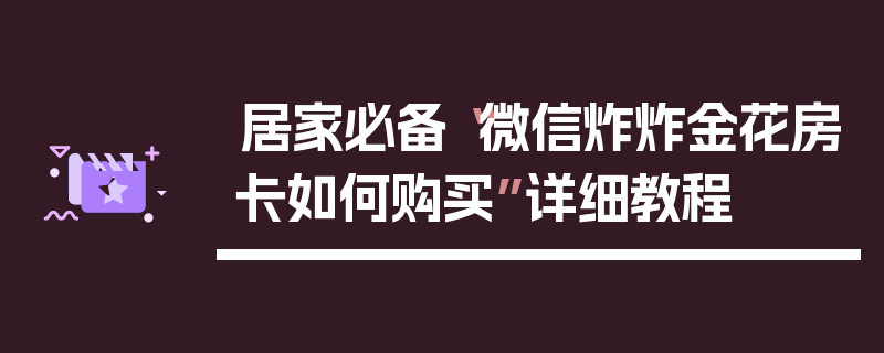 居家必备“微信炸炸金花房卡如何购买”详细教程