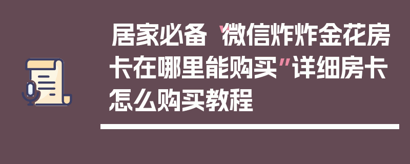 居家必备“微信炸炸金花房卡在哪里能购买”详细房卡怎么购买教程