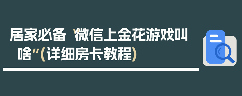 居家必备“微信上金花游戏叫啥”(详细房卡教程)