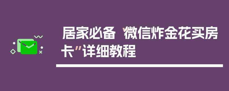 居家必备“微信炸金花买房卡”详细教程