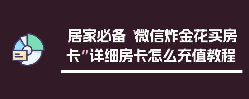 居家必备“微信炸金花买房卡”详细房卡怎么充值教程