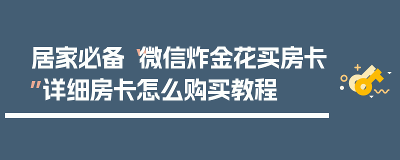 居家必备“微信炸金花买房卡”详细房卡怎么购买教程