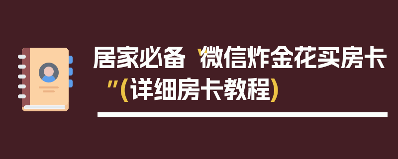 居家必备“微信炸金花买房卡”(详细房卡教程)