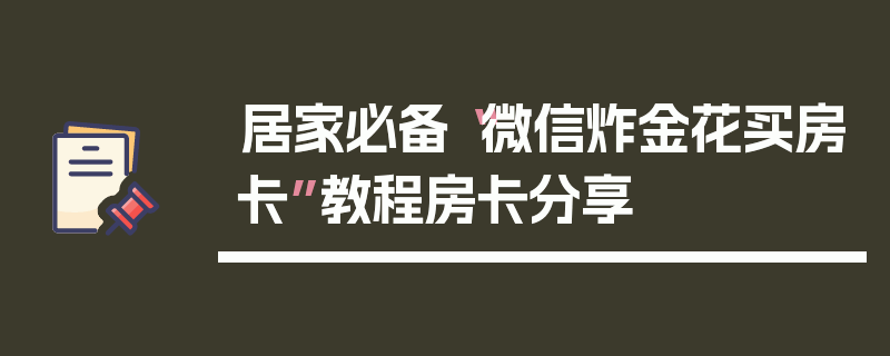 居家必备“微信炸金花买房卡”教程房卡分享