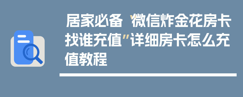 居家必备“微信炸金花房卡找谁充值”详细房卡怎么充值教程