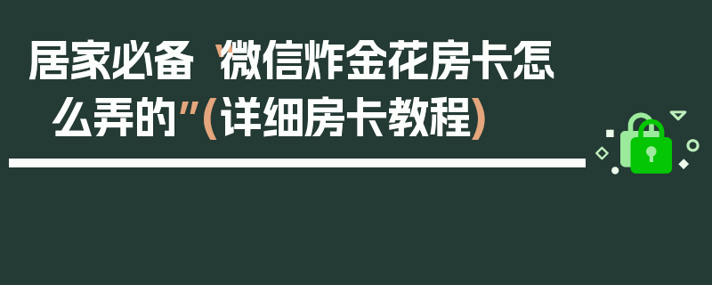 居家必备“微信炸金花房卡怎么弄的”(详细房卡教程)