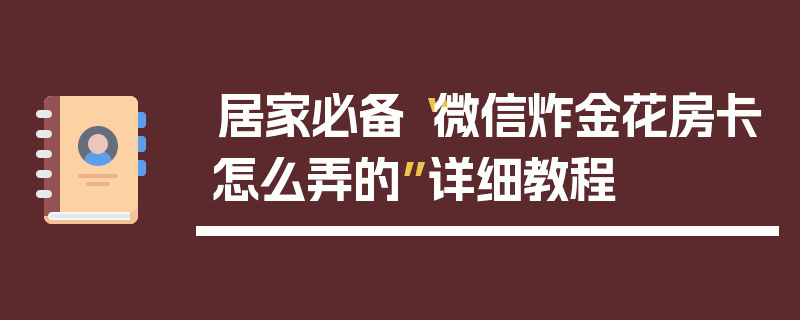 居家必备“微信炸金花房卡怎么弄的”详细教程