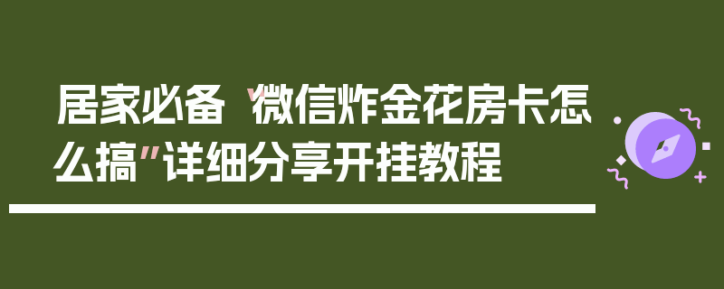 居家必备“微信炸金花房卡怎么搞”详细分享开挂教程