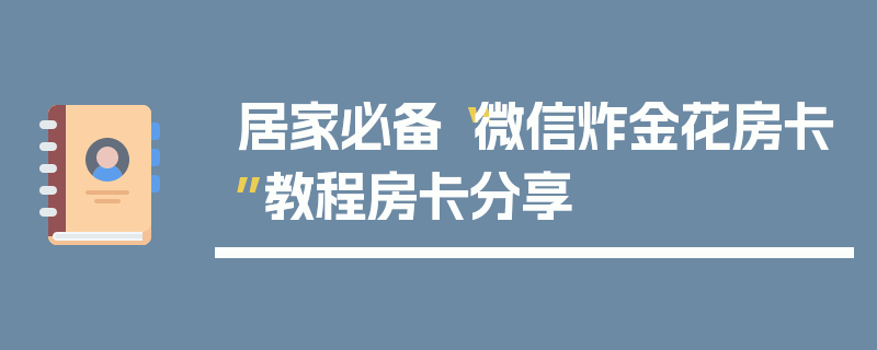 居家必备“微信炸金花房卡”教程房卡分享