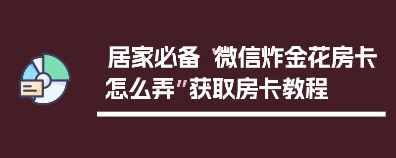 居家必备“微信炸金花房卡怎么弄”获取房卡教程