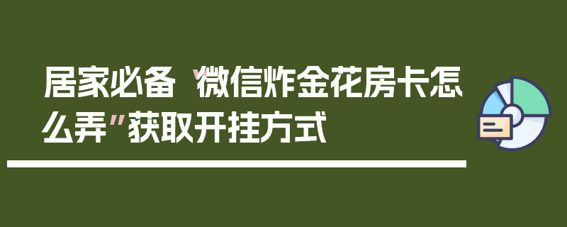 居家必备“微信炸金花房卡怎么弄”获取开挂方式