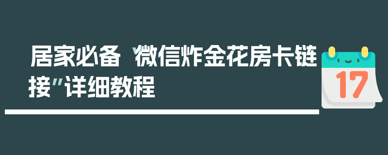 居家必备“微信炸金花房卡链接”详细教程