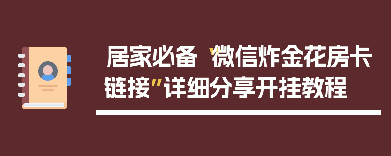 居家必备“微信炸金花房卡链接”详细分享开挂教程