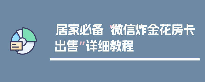 居家必备“微信炸金花房卡出售”详细教程