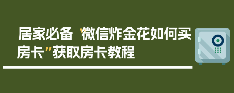 居家必备“微信炸金花如何买房卡”获取房卡教程