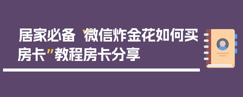 居家必备“微信炸金花如何买房卡”教程房卡分享