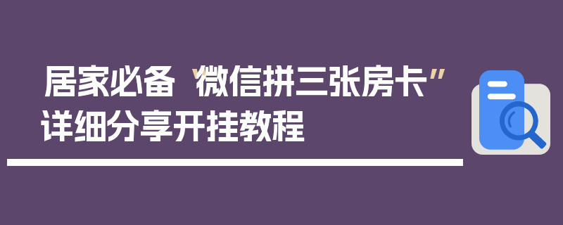 居家必备“微信拼三张房卡”详细分享开挂教程