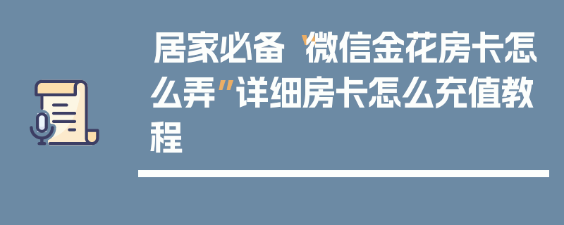 居家必备“微信金花房卡怎么弄”详细房卡怎么充值教程
