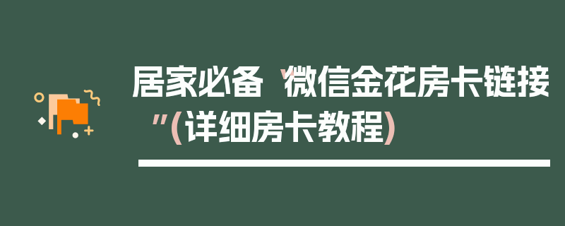 居家必备“微信金花房卡链接”(详细房卡教程)