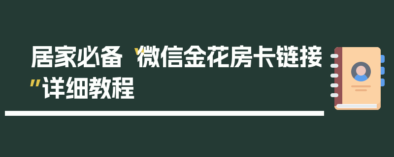 居家必备“微信金花房卡链接”详细教程