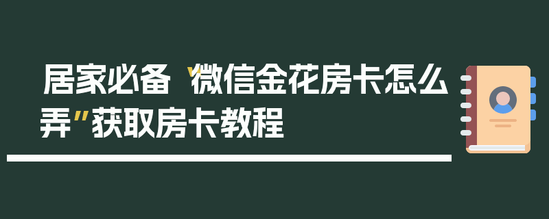 居家必备“微信金花房卡怎么弄”获取房卡教程
