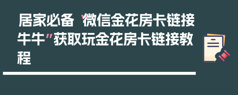 居家必备“微信金花房卡链接牛牛”获取玩金花房卡链接教程