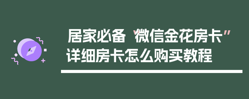 居家必备“微信金花房卡”详细房卡怎么购买教程