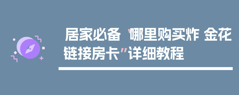 居家必备“哪里购买炸·金花链接房卡”详细教程