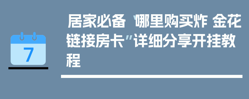 居家必备“哪里购买炸·金花链接房卡”详细分享开挂教程