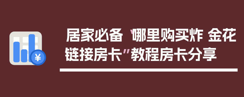 居家必备“哪里购买炸·金花链接房卡”教程房卡分享