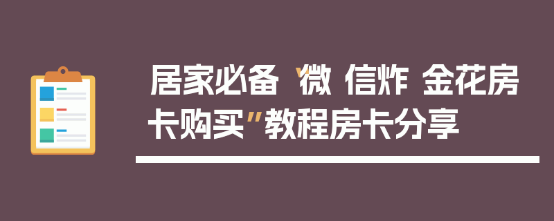 居家必备“微 信炸 金花房卡购买”教程房卡分享