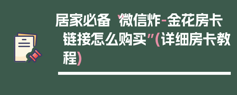 居家必备“微信炸-金花房卡链接怎么购买”(详细房卡教程)