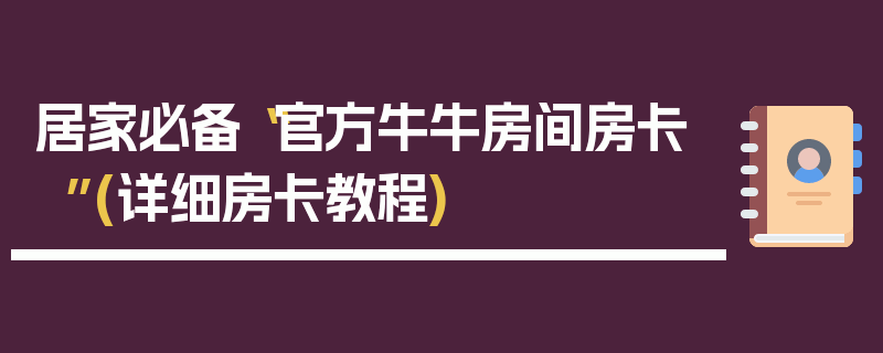 居家必备“官方牛牛房间房卡”(详细房卡教程)