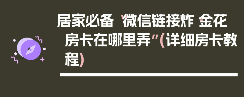 居家必备“微信链接炸·金花房卡在哪里弄”(详细房卡教程)