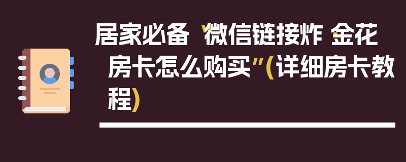 居家必备“微信链接炸·金花房卡怎么购买”(详细房卡教程)