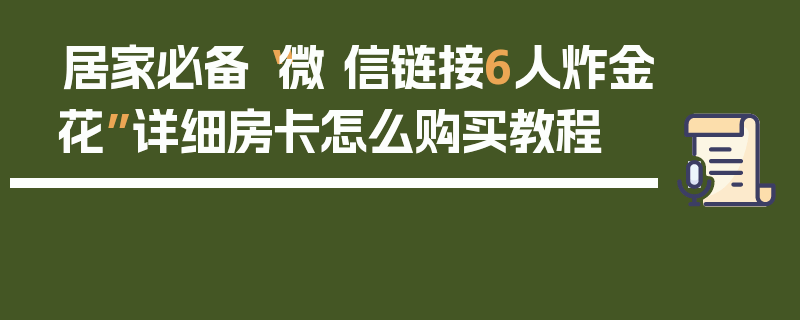 居家必备“微 信链接6人炸金花”详细房卡怎么购买教程