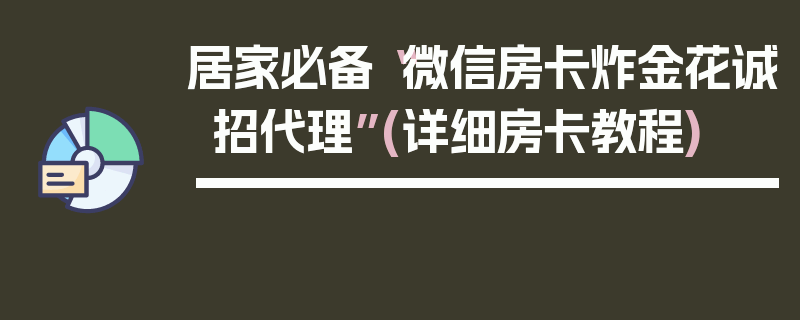 居家必备“微信房卡炸金花诚招代理”(详细房卡教程)
