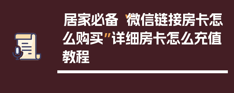 居家必备“微信链接房卡怎么购买”详细房卡怎么充值教程