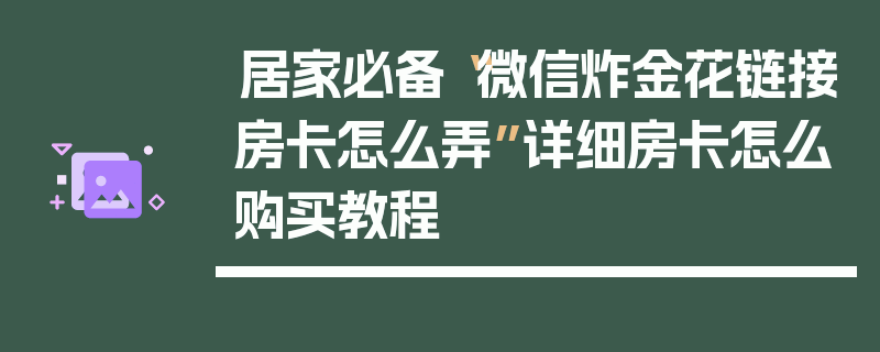 居家必备“微信炸金花链接房卡怎么弄”详细房卡怎么购买教程