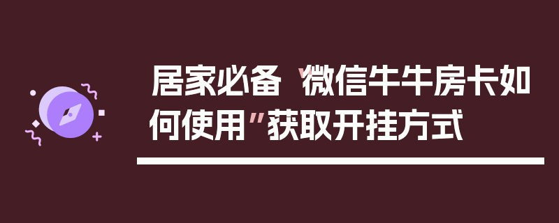 居家必备“微信牛牛房卡如何使用”获取开挂方式
