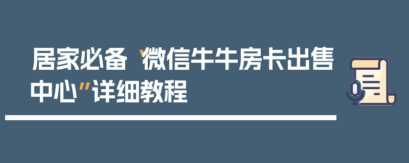 居家必备“微信牛牛房卡出售中心”详细教程