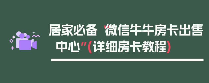 居家必备“微信牛牛房卡出售中心”(详细房卡教程)