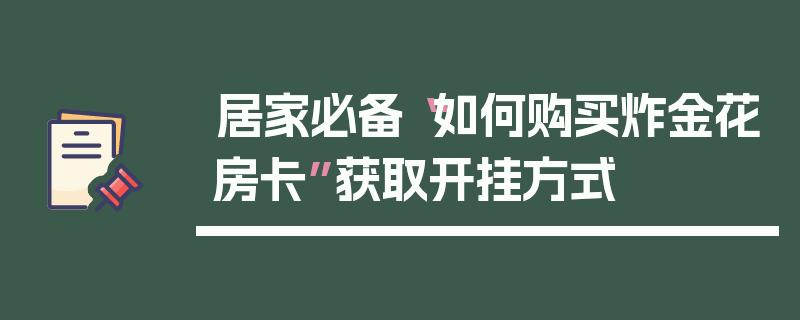 居家必备“如何购买炸金花房卡”获取开挂方式