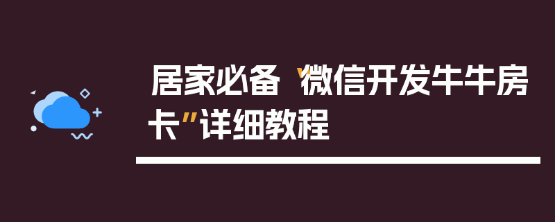 居家必备“微信开发牛牛房卡”详细教程
