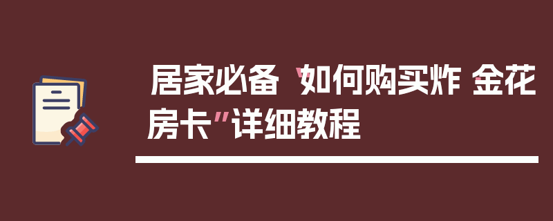 居家必备“如何购买炸·金花房卡”详细教程
