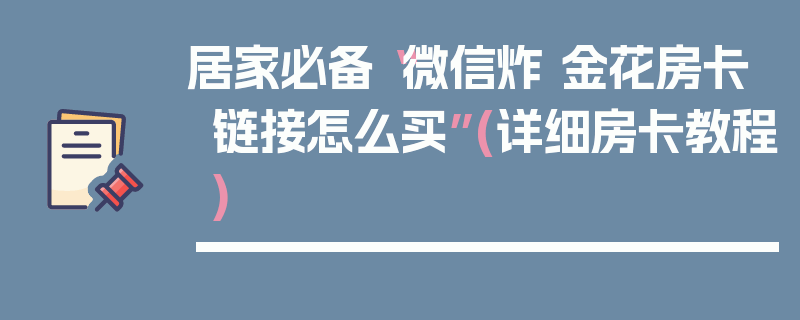 居家必备“微信炸 金花房卡链接怎么买”(详细房卡教程)