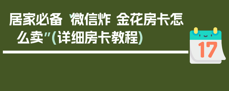 居家必备“微信炸 金花房卡怎么卖”(详细房卡教程)