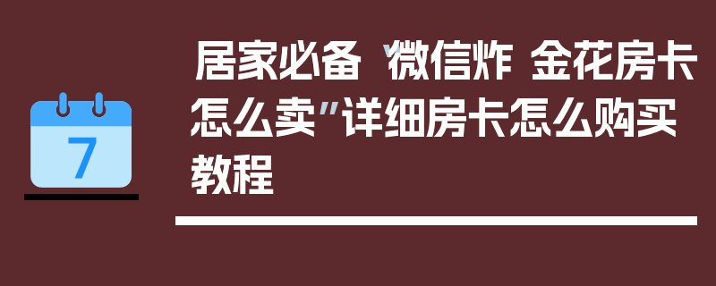 居家必备“微信炸 金花房卡怎么卖”详细房卡怎么购买教程